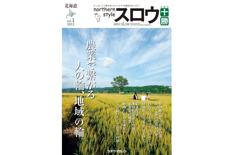 northern style スロウ十勝 vol.1 | クナウマガジン 【 北海道 スロウ