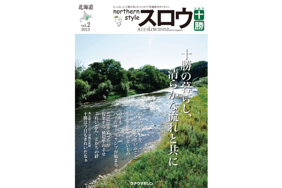 Northern Style スロウ十勝 Vol 2 クナウマガジン 北海道 スロウなお買い物 Slowly Snowy