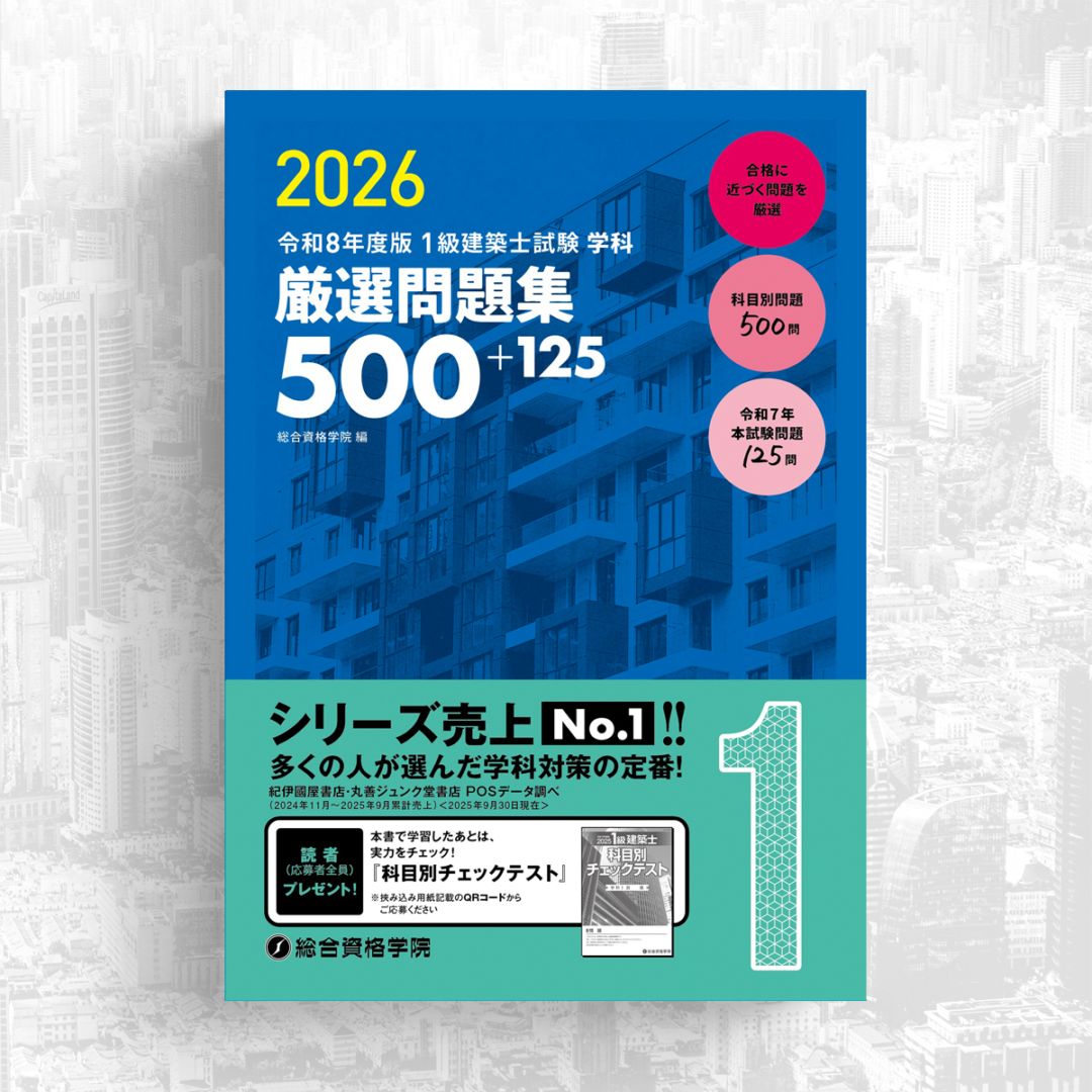 お得な3冊セット】令和8年度版 1級建築士学科問題集セット
