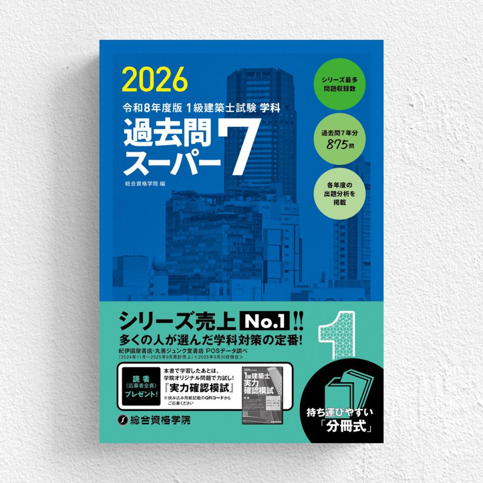 1級建築士学科　受験テキスト&問題解説集一式 一級建築士学科試験テキスト&問題解説集（2024年度版） 販売終了