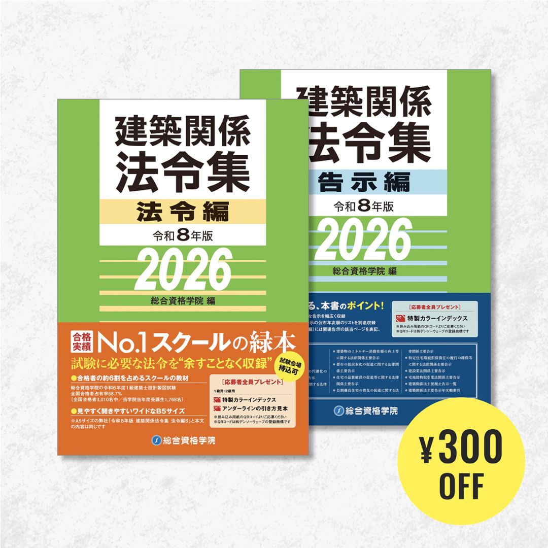 総合資格学院 2級建築士テキスト　令和4年度一式 令和4年度版 2級建築士試験 設計製図テキスト | 総合資格学院