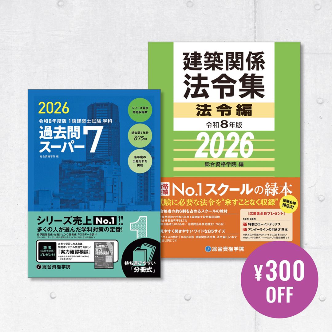 2022年度　総合資格　製図テキストセット 資格試験対策書 | 総合資格学院 出版サイト