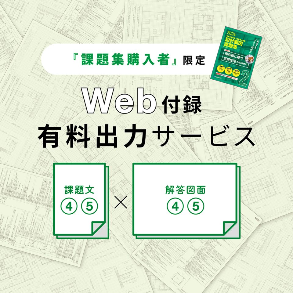 【有料出力サービス】令和８年度版　2級建築士試験　設計製図課題集の課題④⑤＋解答図面