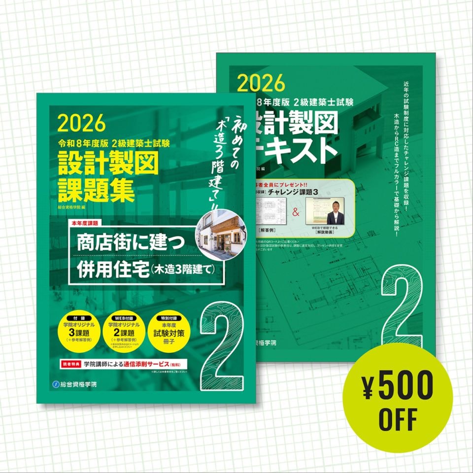 令和8年度版 2級建築士試験 設計製図課題集 | 資格試験対策書 | 総合