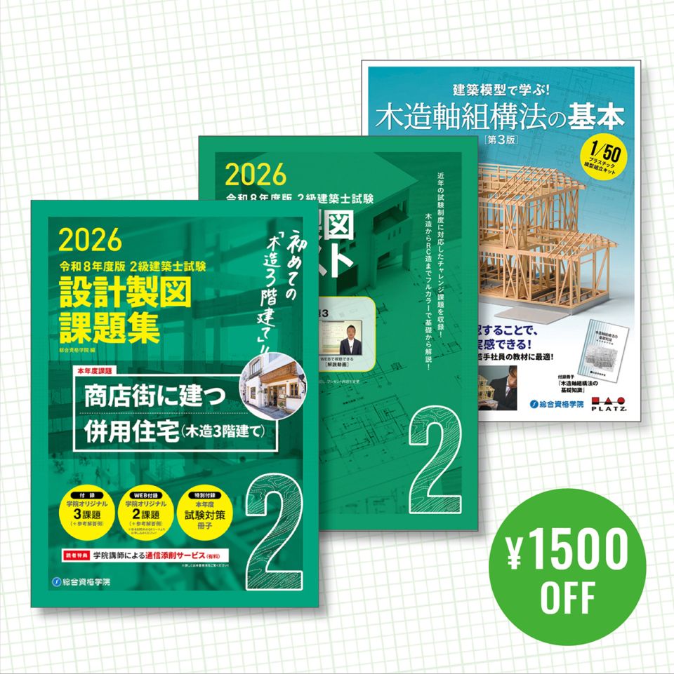 H28年度版 二級建築士セット 資格試験対策書 | 総合資格学院 出版サイト