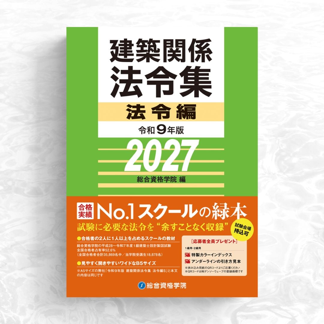 令和2年版一級建築士学科対策　総合資格オリジナルテキスト・問題集、法令集一式 総合資格学院 出版サイト |