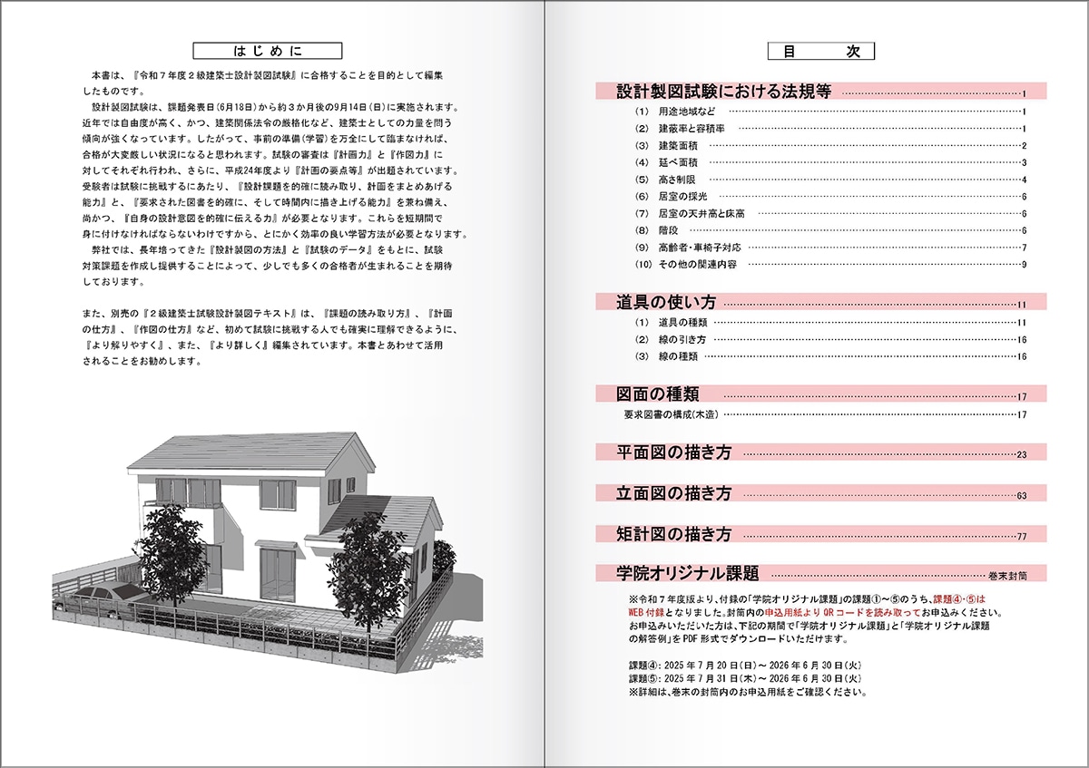 令和4年・令和5年度　2級建築士　製図試験　テキスト集 令和4年・令和5年度 2級建築士 製図試験 テキスト集 - メルカリ