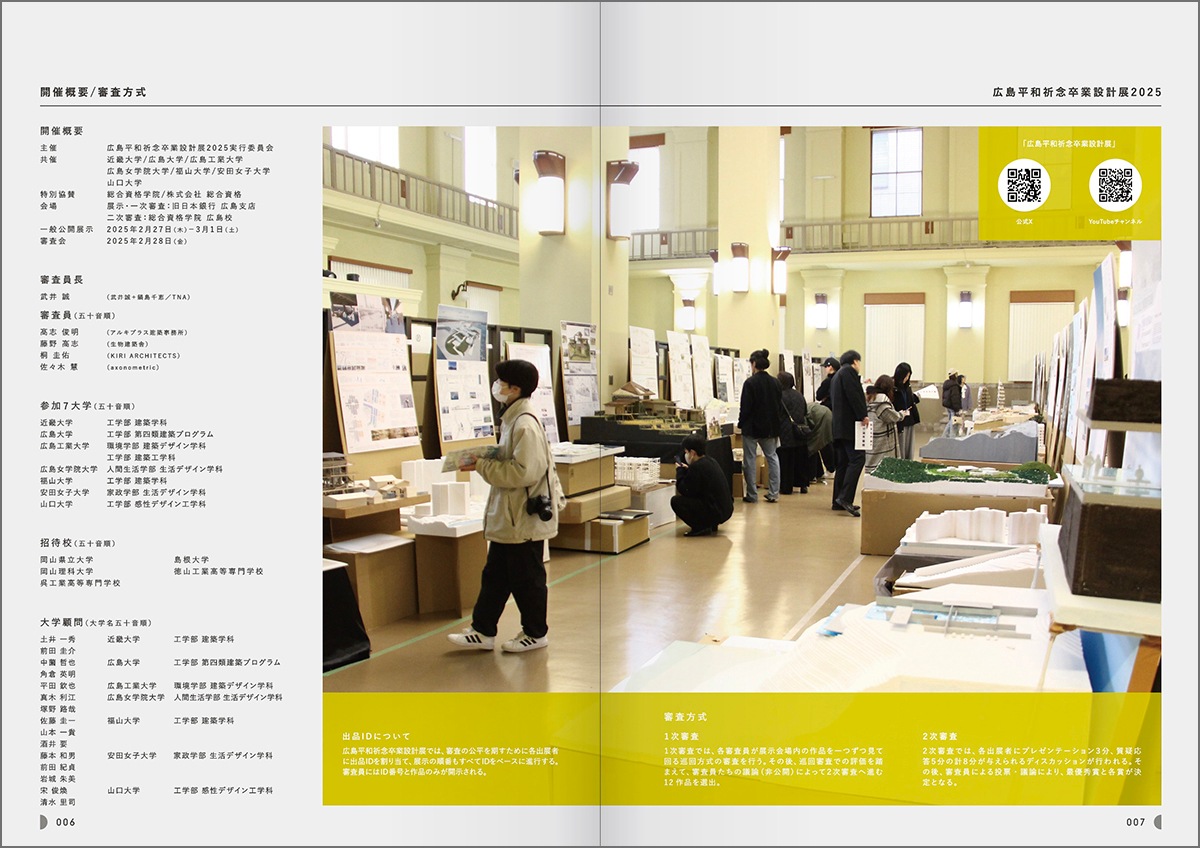 ヒロシマソツケイ 広島平和祈念卒業設計展作品集2025