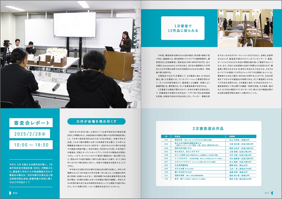 ヒロシマソツケイ 広島平和祈念卒業設計展作品集2025