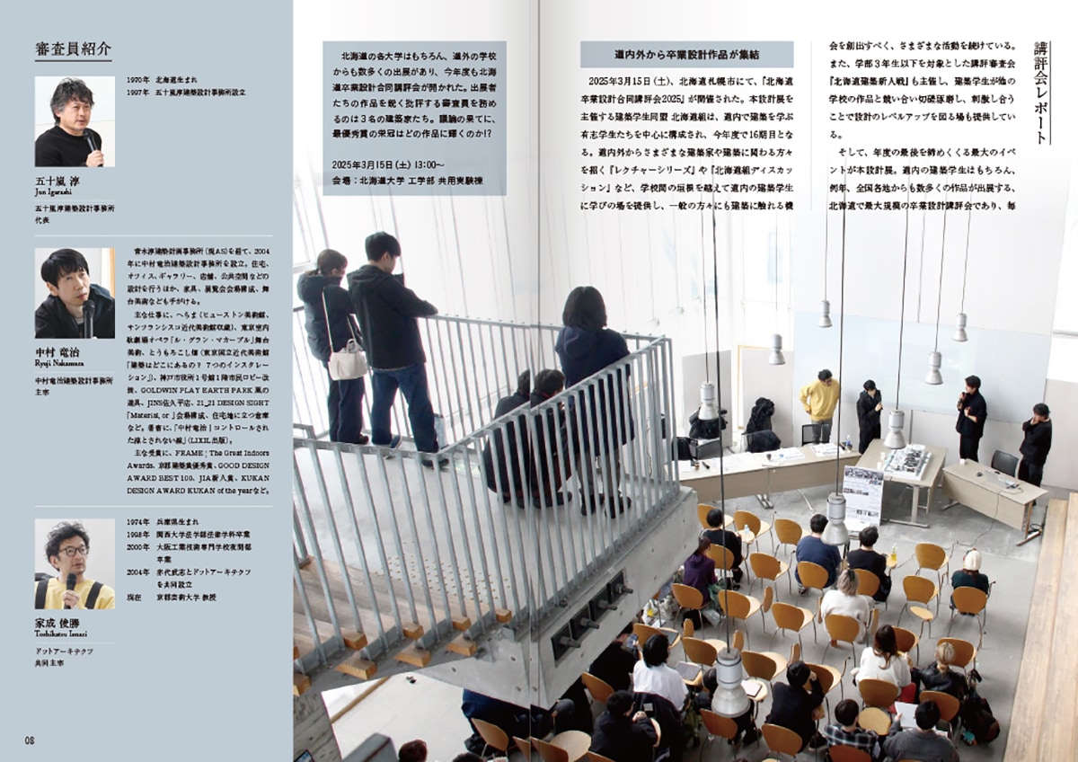北海道卒業設計合同講評会2025 | 設計展作品集 | 総合資格学院 出版サイト