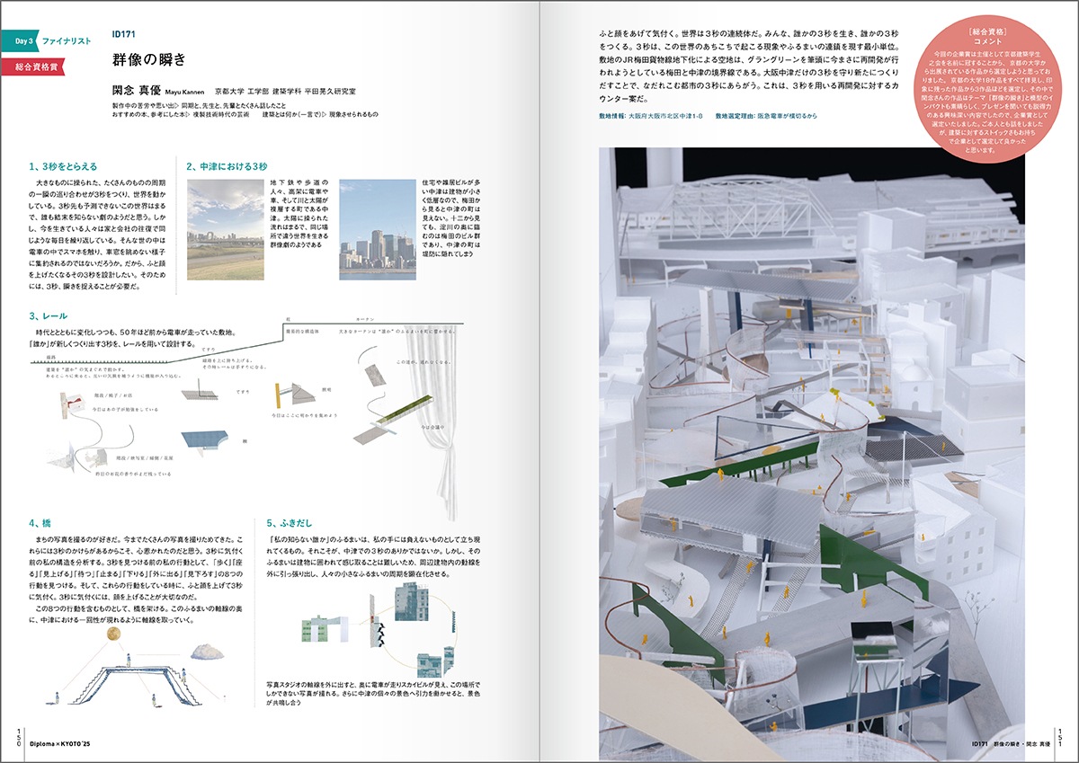 Diploma×KYOTO’25 京都建築学生之会合同卒業設計展