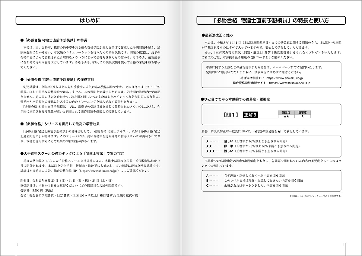 令和8年度版 必勝合格 宅建士直前予想模試