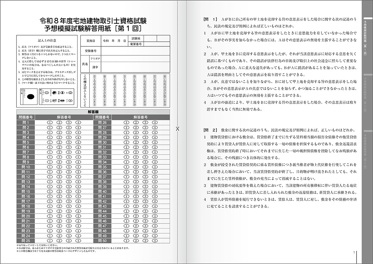 令和8年度版 必勝合格 宅建士直前予想模試