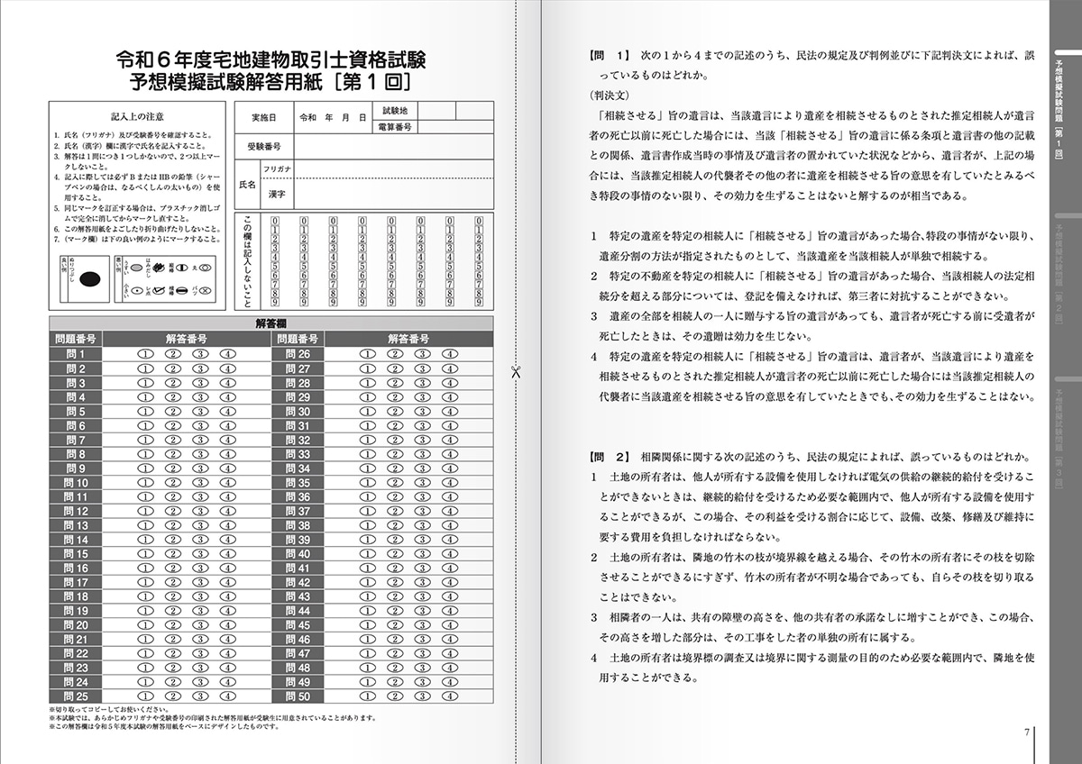令和6年度版 必勝合格 宅建士直前予想模試 | 資格試験対策書