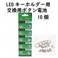 LEDキーホルダー用 ボタン電池 LR621H 10個