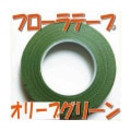 フローラテープ オリーブグリーン 小分け 1本　12.5ｍｍ×27ｍ　 日本デキシー|フローラテープ|備品