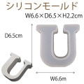 シリコンモールド レジン シリコン型 スタンドアルファベット U 1個 60×64×20mm 固まるハーバリウム