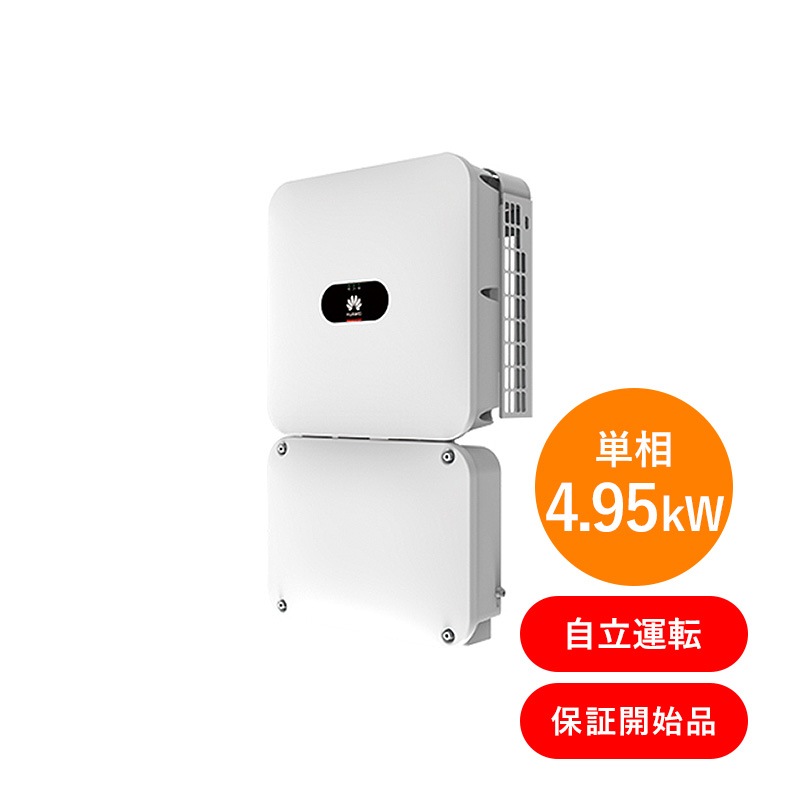 40%OFF！【単相4.95kW 自立運転機能付】HUAWEIハイブリッドSUN2000