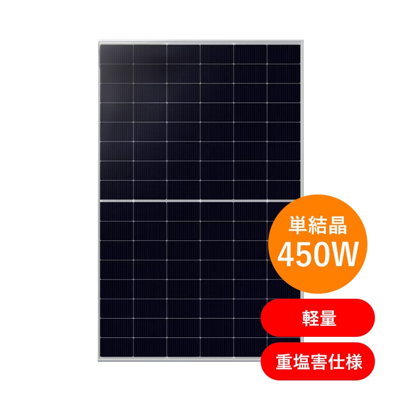 太陽 単結晶450W 軽量】シャープNU-D450Lのパネルなら｜ソーラーオフ