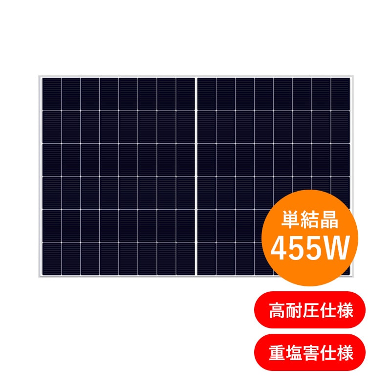単結晶455W 高耐圧】シャープNU-D455Jのパネルなら｜ソーラーオフ