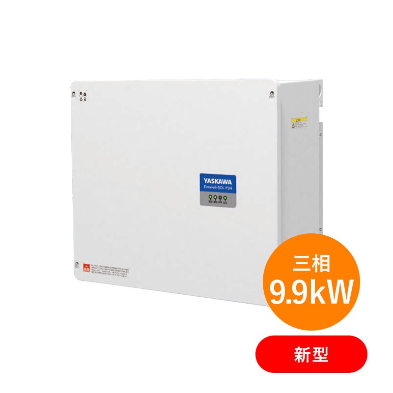 3/1まで10%OFF！【三相9.9kW 自立運転機能付】安川電機CEPT-P3HA29P9B