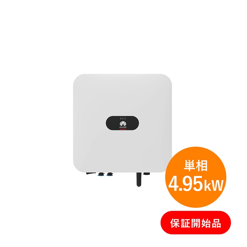30%OFF����ñ��4.95kW 2025ǯ12��4���ݾڳ����ʡ�HUAWEI �ѥ拾�� SUN2000-4.95KTL-NHL2