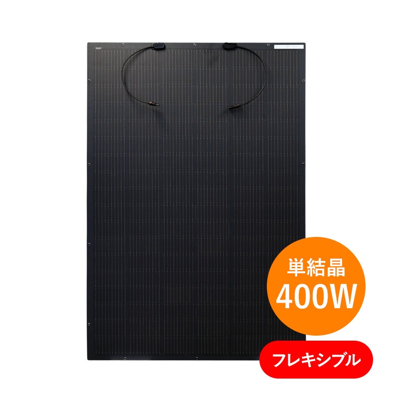 単結晶400W フレキシブル】ポリシャインソーラーJY-54H400PCなら