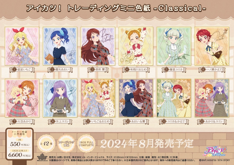 アイカツ! トレーディングミニ色紙 -Classical-(12枚入り1BOX アイカツ! トレーディングミニ色紙 -Classical-(12枚入り1BOX