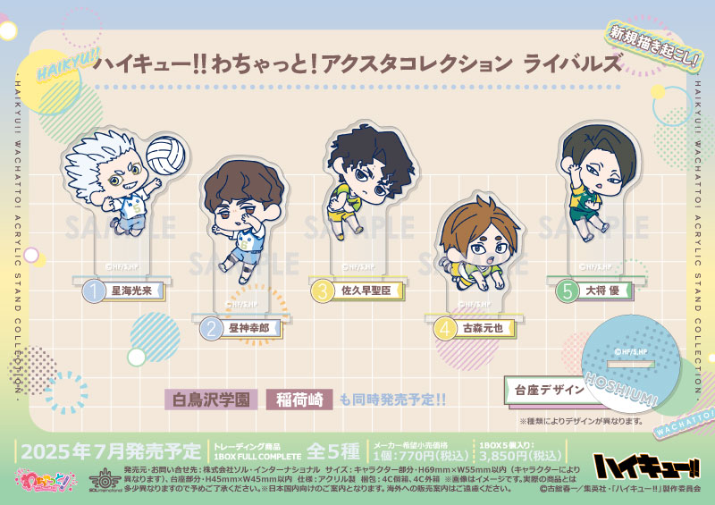 予約】ハイキュー!! わちゃっと！アクスタコレクション