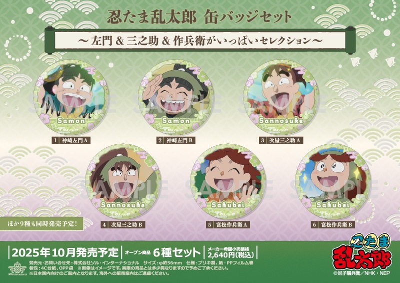 予約】忍たま乱太郎 缶バッジセット～左門&三之助&作兵衛が