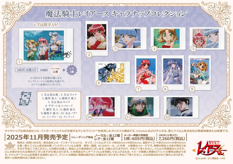 魔法騎士レイアース キャラナップコレクション（12個入り1BOX 内訳