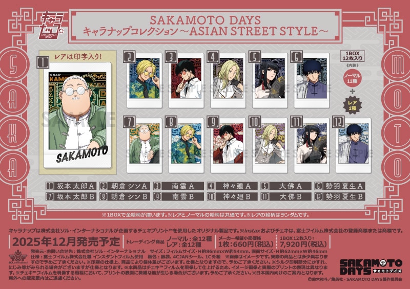 予約】SAKAMOTO DAYS キャラナップコレクション～ASIAN STREET