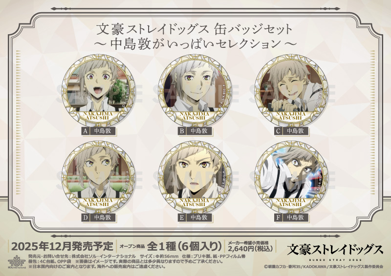予約】文豪ストレイドッグス 缶バッジセット～中島敦がいっぱい