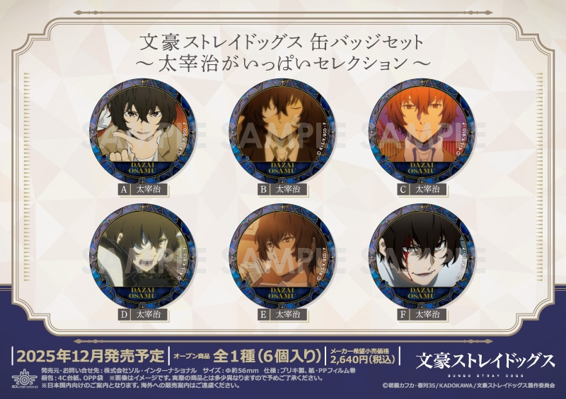 予約】文豪ストレイドッグス 缶バッジセット～太宰治がいっぱい