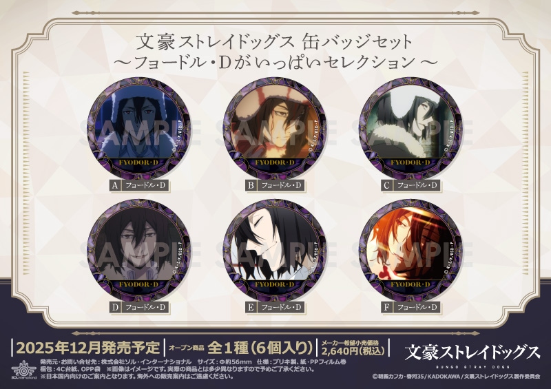 文豪ストレイドッグス　缶バッジ　フョードル　7点セット 予約】文豪ストレイドッグス 缶バッジセット～フョードル・Dがいっぱい