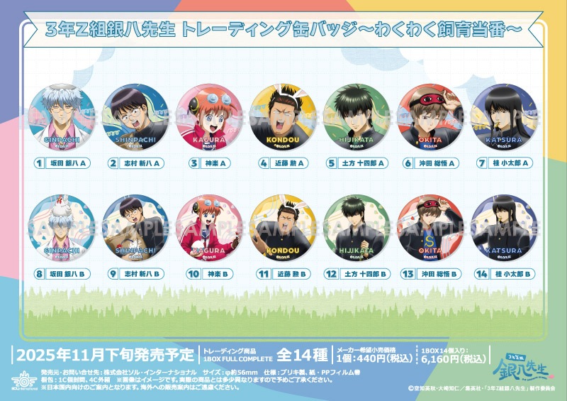 3年Z組銀八先生 トレーディング缶バッジ～わくわく飼育当番～（14個