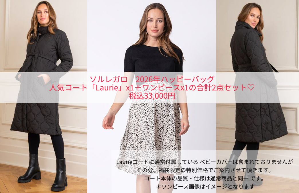 ソルレガロ 福袋 2026 」マタニティウェア・授乳服のソルレガロ