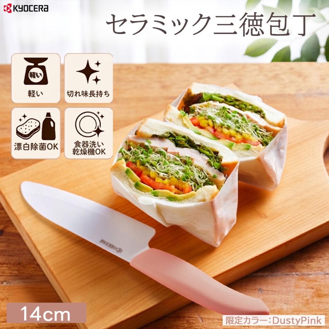 （数量限定） 京セラ ファインセラミックス セラミック ナイフ 14cm 三徳包丁 ダスティピンク