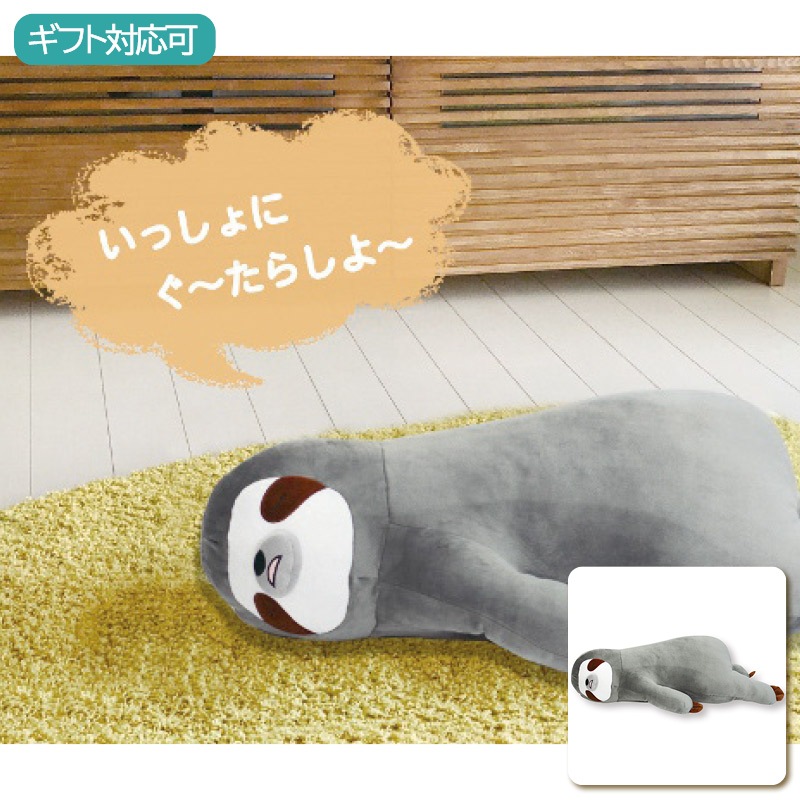 床ごこちなまけもののボーちゃん 抱き枕