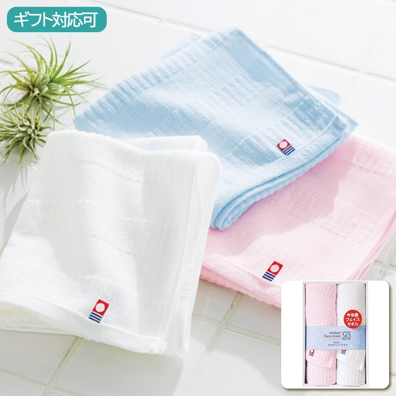 今治365II フェイスタオル2枚セット