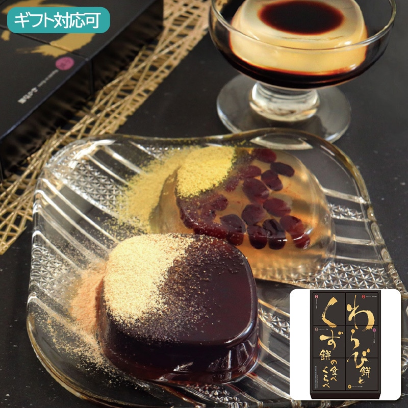 河内駿河屋 わらび餅とくず餅の食べくらべ WK-10
