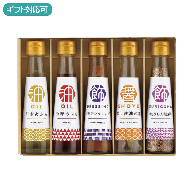 オクルヤ 調味料詰合せ 食卓の彩り SC-5B