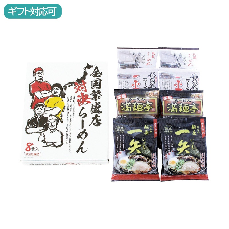 全国繁盛店対決ラーメン8食 ZHR-20