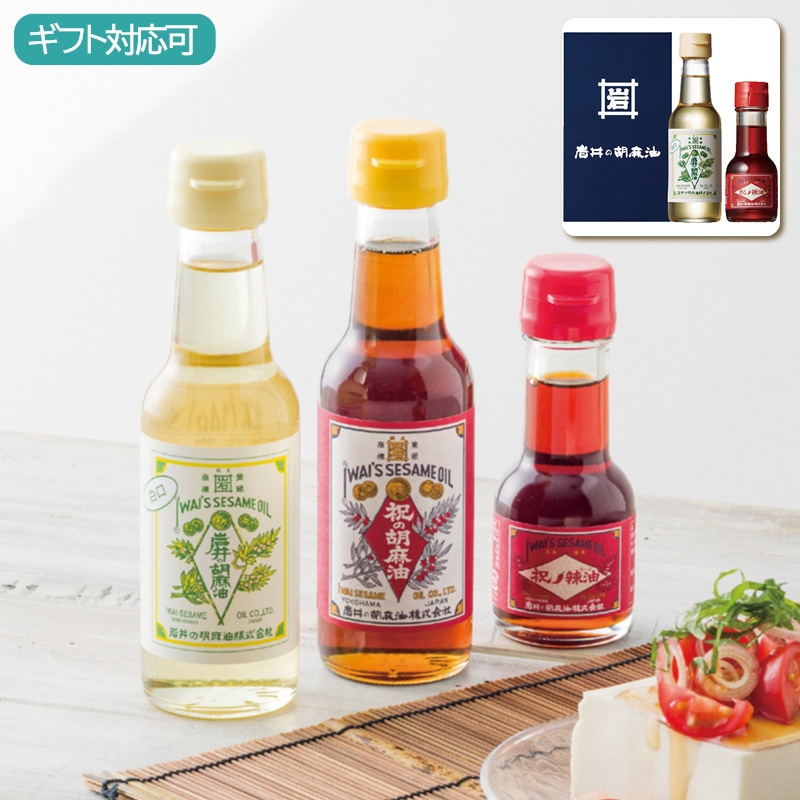 岩井の胡麻油 紅白胡麻油・辣油セット AP-1