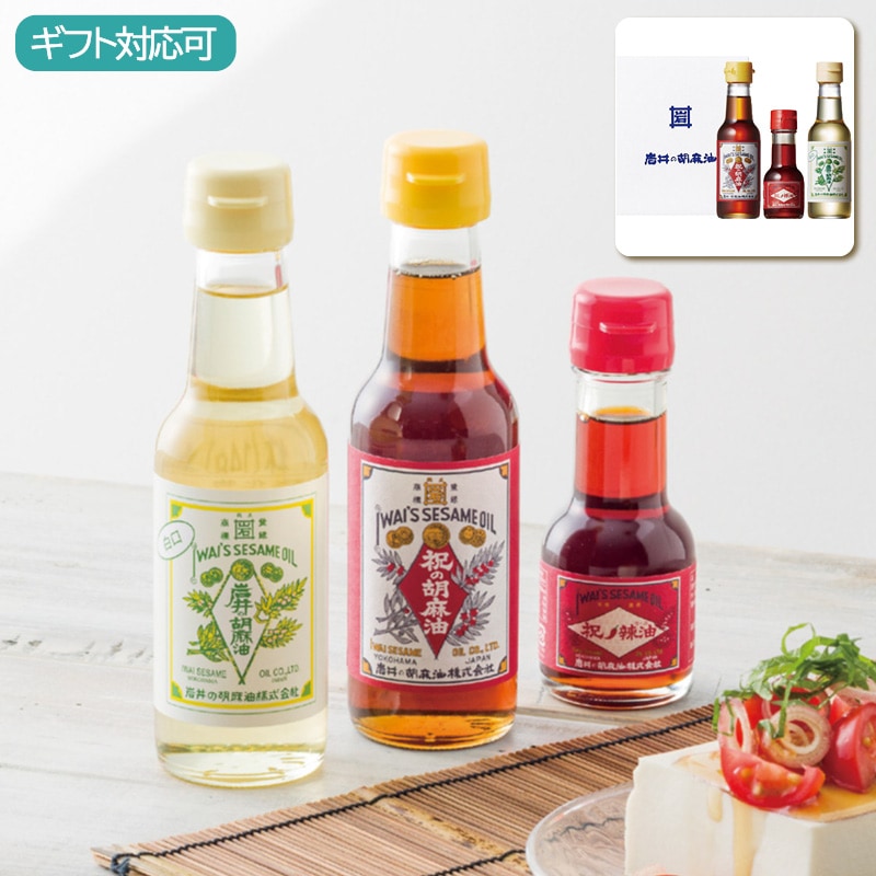 岩井の胡麻油 紅白胡麻油・辣油3本セット AP-2