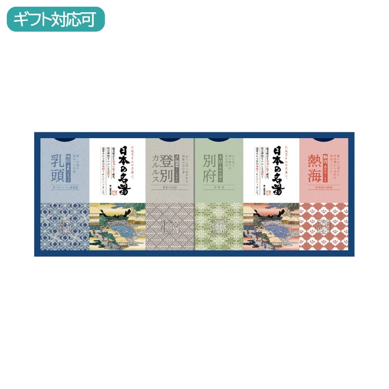 日本の名湯オリジナルギフトセット CMOG-15