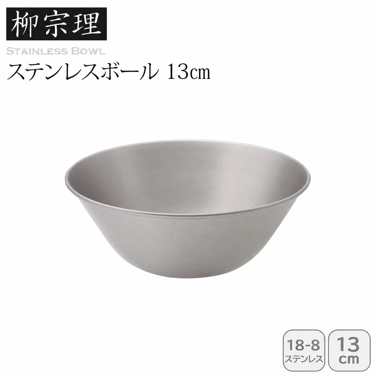 柳宗理 ステンレスボール 13cm