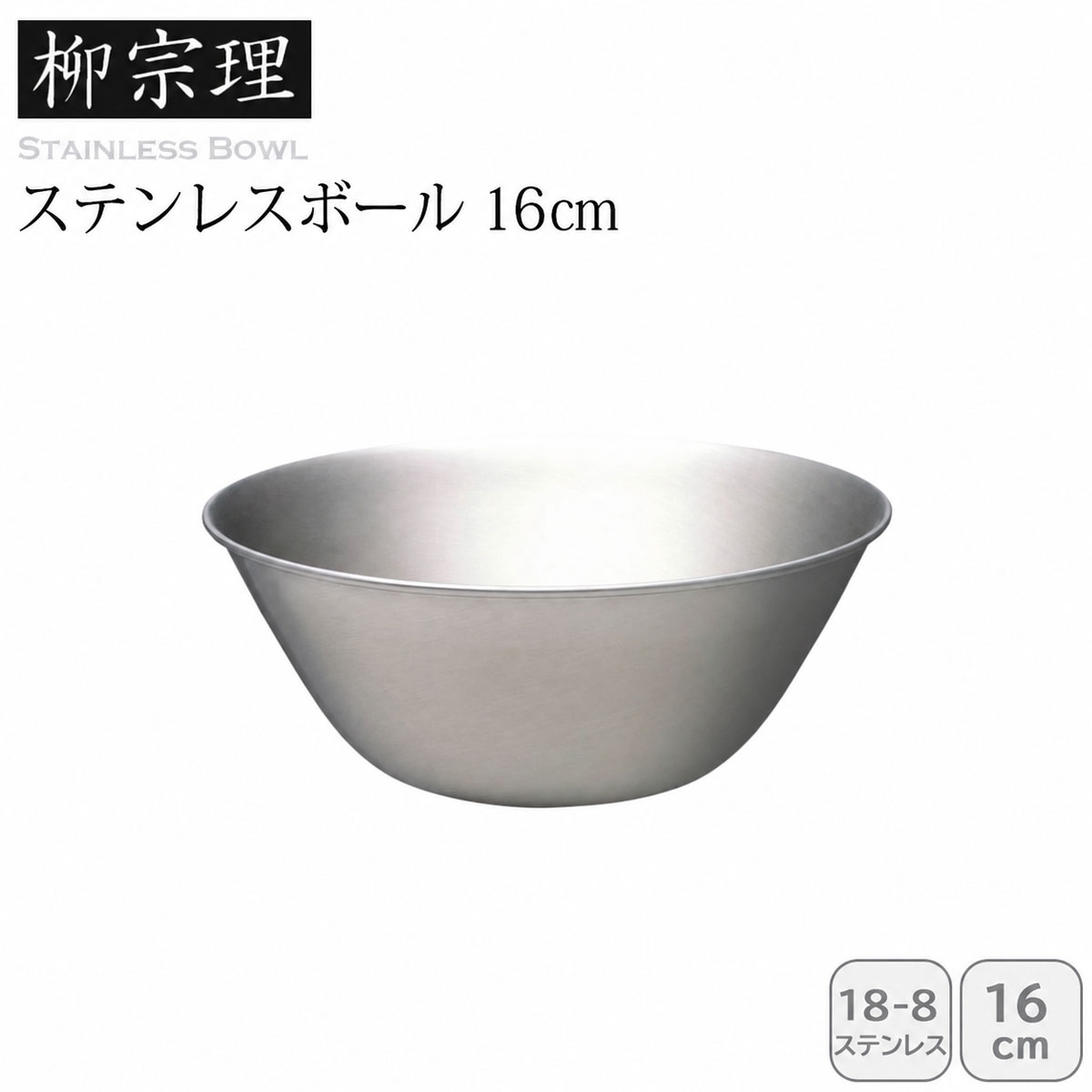 柳宗理 ステンレスボール 16cm