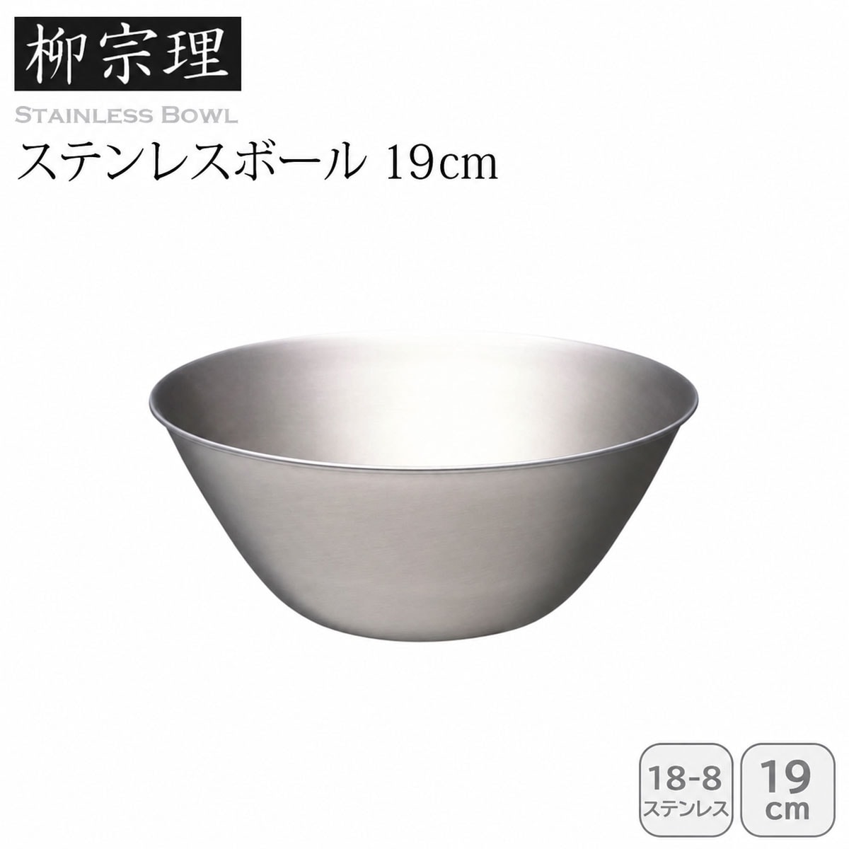 柳宗理 ステンレスボール 19cm