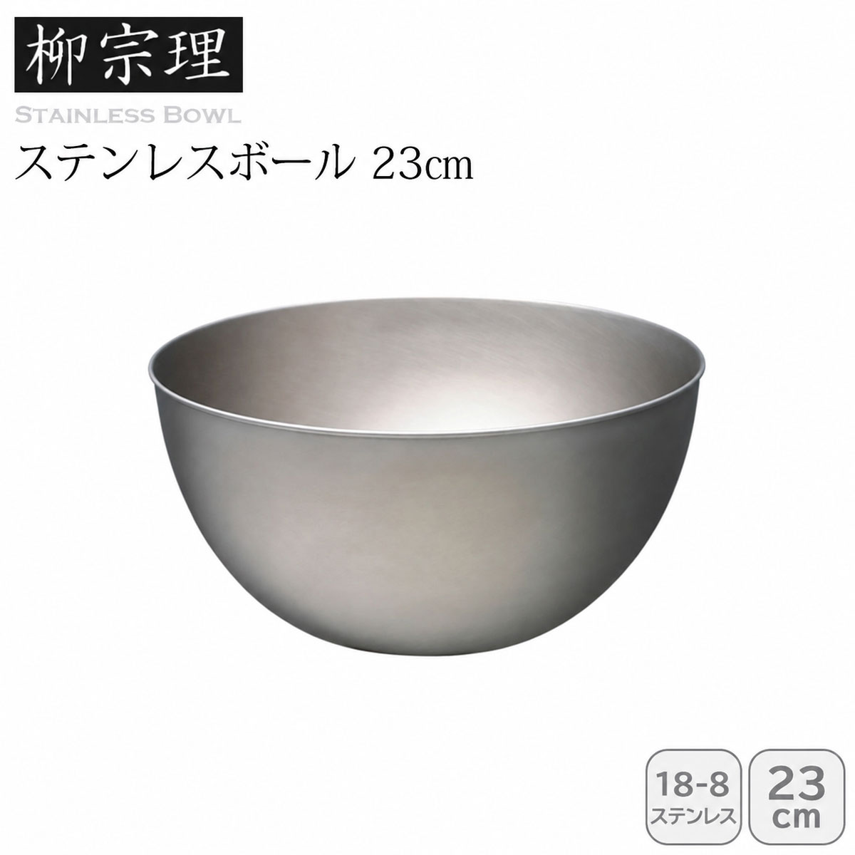 柳宗理 ステンレスボール 23cm